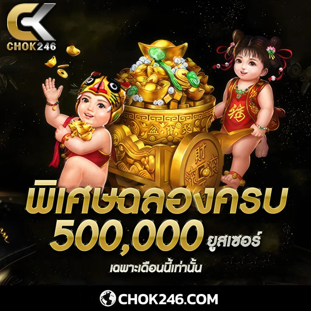 chok246 สล็อต พิเศษฉลองครบ 500,000